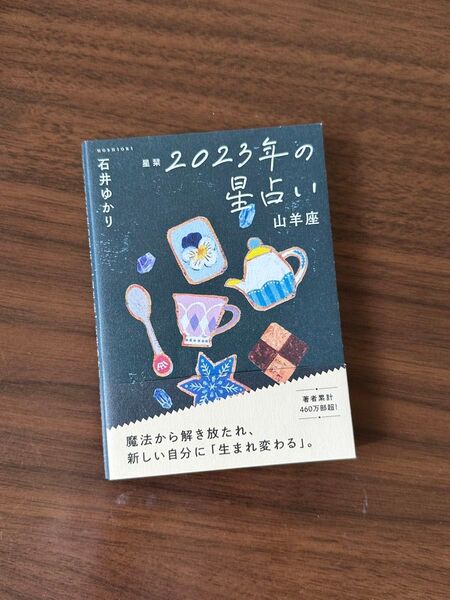 2023年の星占い 山羊座 石井ゆかり