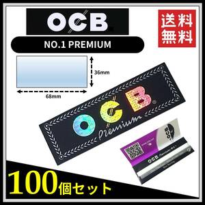 【送料無料】 OCB プレミアム ペーパー 100個セット ※手巻き タバコ 煙草 ローリングペーパー スローバーニング B566