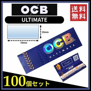 【送料無料】 OCB ULTIMATE アルティメイト ペーパー 100個セット　　手巻き タバコ 煙草 ローリングペーパー B666