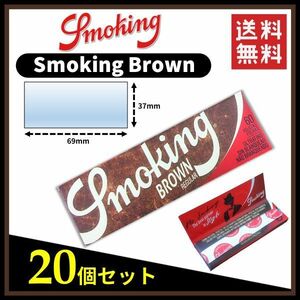 【送料無料】 Smoking Brown スモーキング ブラウン ペーパー 20個セット 　手巻き タバコ 煙草 ローリングペーパー B672
