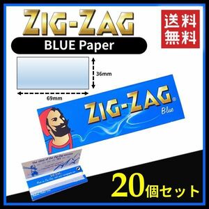 Zig Zag BLUE ジグザグ ブルー ペーパー 20個セット 　　手巻き タバコ 煙草 ローリング スモーキング 喫煙具 B502