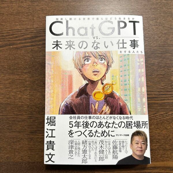 ＣｈａｔＧＰＴ　ｖｓ．未来のない仕事をする人たち　加速し続ける世界で僕らはどう生きるか 堀江貴文／著