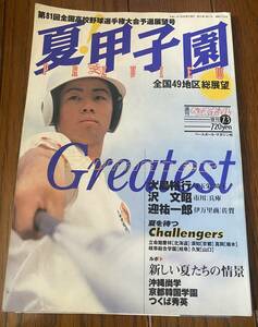 週刊ベースボール増刊　第81回全国高校野球選手権大会予選展望号　高校野球　甲子園　1999　全国49地区総展望　大島裕行