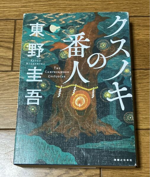 クスノキの番人 東野圭吾／著