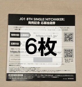 JO1 HITCHHIKER　特典　応募抽選券　シリアルナンバー 6枚