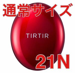 【新品】ティルティル　クッションファンデ　通常サイズ　レッド　21N