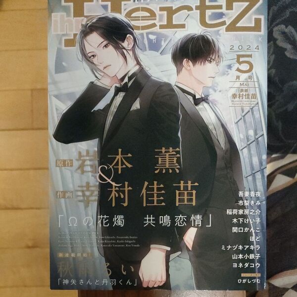 ihrHertz イァハーツ5月号2024/5 ヨネダコウ・山本小鉄子・木下けい子他