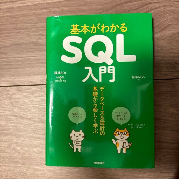 基本がわかるSQL入門 データベース&設計の基礎から楽しく学ぶ 西村めぐみ/著