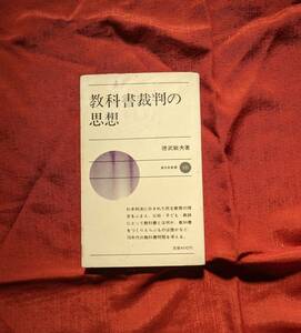 教科書裁判の思想 徳武敏夫