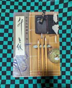 升色紙 かな名跡講座 14 巻十四 日本習字普及協会 初版