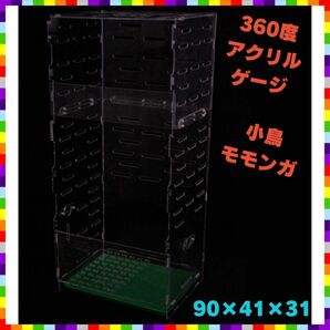 360度 アクリルゲージ モモンガケージ　モモンガゲージ　フクロモモンガ　モモンガ　モクリルゲージ　小動物