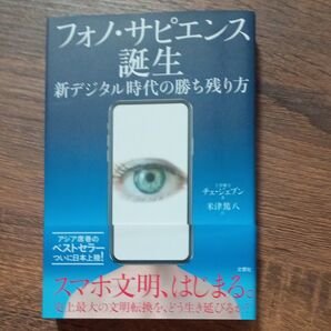 フォノ・サピエンス誕生 新デジタル時代の勝ち残り方 チェジェブン/著 米津篤八/訳