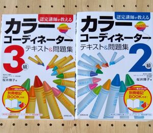 認定講師が教えるカラーコーディネーター２級３級テキスト＆問題集 （認定講師が教える） 桜井輝子／著 　2冊セット