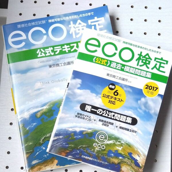 eco検定公式テキスト&環境社会検定試験ｅｃｏ検定公式過去・模擬問題集セット