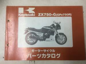 GPZ750R(ZX750-G3) パーツカタログ メーカー正規品