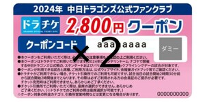 ドラチケ クーポン 2,800円 ×2