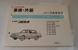 ●「トヨタ　コロナ　車検・外装　パーツカタログ　82.1-」　E-AT140,141系　他　1995.4