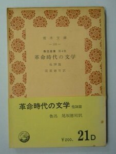 ●「魯迅選集　第4巻　革命時代の文学」　尾坂徳司訳　青木文庫