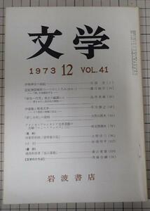 ●「岩波書店　雑誌　文学　1973年12月号　VOL.41」　川添登　伊勢神宮の創祀　他