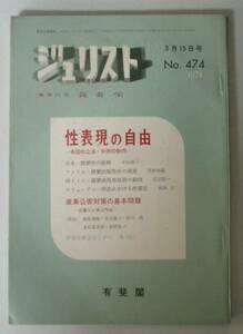 ●「ジュリスト」　1971年3月15日　ＮＯ．474