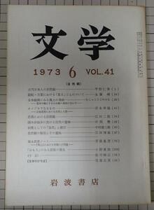 ●「岩波書店　雑誌　文学　1973年6月号　VOL.41」　平野仁啓　古代日本人の自然観　他