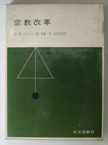 ●「宗教改革」Ｒ・Ｈ・ベイントン　倉塚平・田中真造訳