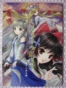 ●同人誌 るくしあ大陸(由岐シュウカ)「人形結界の魅惑牢」東方Project 霊夢 早苗 紫 アリス