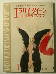 ●「エラリイ・クイーンズ・ミステリ・マガジン」　1965年1月