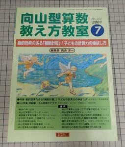 ●「向山型算数教え方教室　2001年7月　NO.022」　劇的効果のある「補助計算」！子どもの計算力の伸ばし方