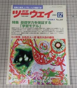 ●「教室ツーウェイ　2001年12月　NO.241」　基礎学力を保証する「学習モデル」