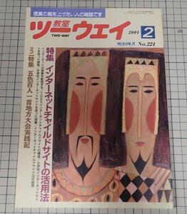 ●「教室ツーウェイ　2001年2月　NO.224」　インターネットチャイルドサイトの活用法