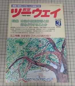 ●「教室ツーウェイ　1996年3月　NO.139」　本当の個別指導とは何をどうすることか