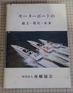 ●「モーターボートの過去・現在・未来」　財団法人舟艇協会