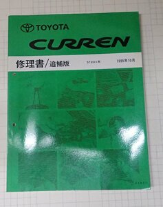 *[ Toyota Curren книга по ремонту / приложение 1995 год 10 месяц ]