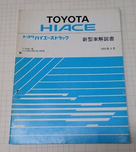 ●「ハイエーストラック　新型車解説書　１９９１年９月」