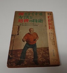 ●「頭をよくする方法と処世の技術　自由國民　55号」　自由国民社