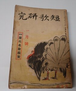 ●「雑誌　短歌研究　　第5巻第1号　昭和11年1月」　　歴代名歌鑑賞　改造社　