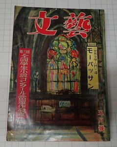 ●「雑誌　文芸　昭和33年5月　第12巻　第6号」　谷崎潤一郎他