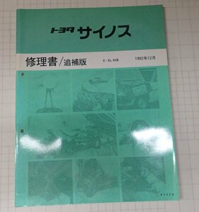 ●「トヨタ　サイノス　修理書/追補版　1992年12月」