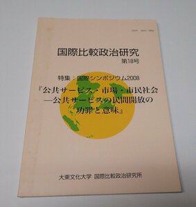 ●「国際比較政治研究 第18号」　国際比較政治研究所　大東文化大学