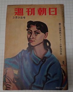 ●「雑誌　週刊朝日　昭和33年3月9日号」　