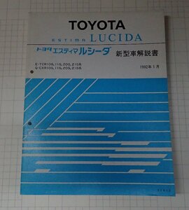  ●「トヨタ　エスティマ　ルシーダ　新型車解説書　1992年1月　　