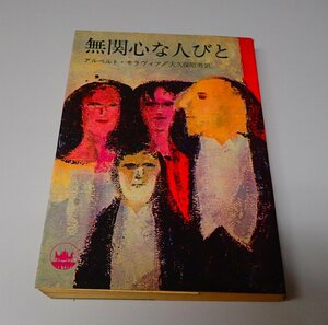 ●「無関心な人びと」　アルベルト・モラヴィア　大久保 昭男　早川書房