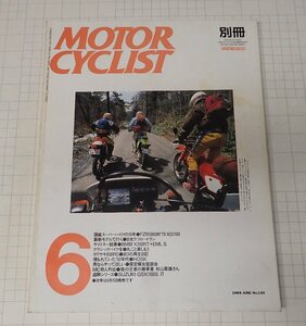 ●「別冊モーターサイクリスト　MOTOR CYCLIST　NO.130　1989年6月」　FZR1000対`79XS1100