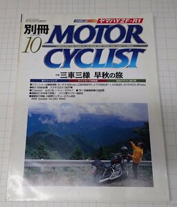  ●「別冊モーターサイクリスト　NO.262 1999年10月　」 