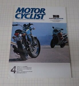 ●「別冊モーターサイクリストMOTOR CYCLIST　NO.91　1986年4月」