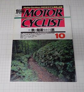 ●「別冊モーターサイクリスト　NO.274 2000年10月」 