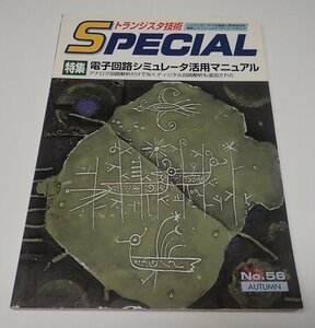 ●「トランジスタ技術SPECIAL　NO.56　電子回路シミュレータ活用マニュアル」　CQ出版社　