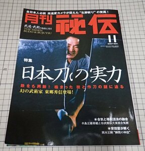 ●「月刊 秘伝　2007年11月」　日本刀の実力