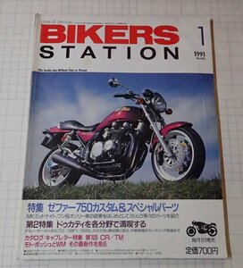 *[BIKERS STATION Biker's Station NO.040 1991 year 1 month ] Zephyr 750 custom & special parts 
